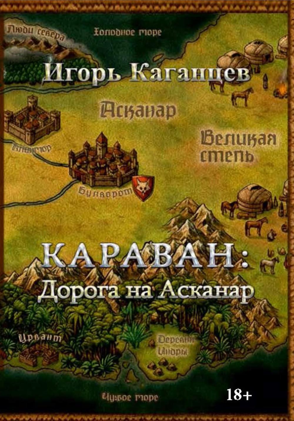Караван: Дорога на Асканар