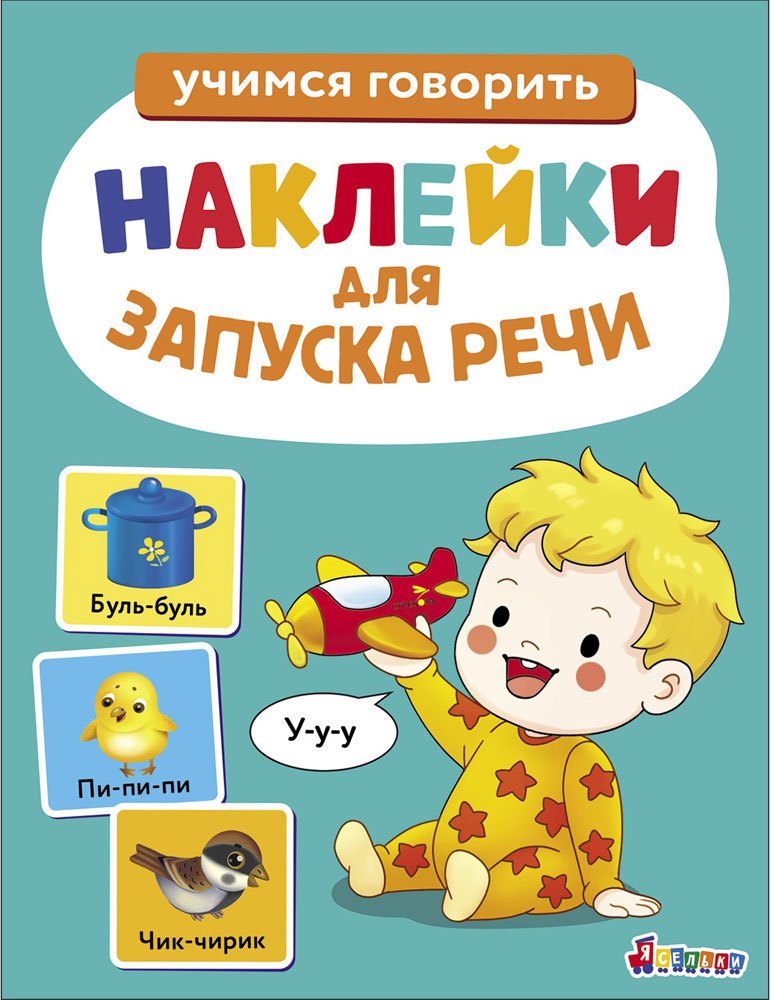 Ясельки. Наклейки для запуска речи. Выпуск 2. У-у-у