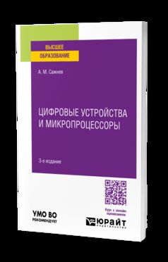 ЦИФРОВЫЕ УСТРОЙСТВА И МИКРОПРОЦЕССОРЫ 3-е изд., пер. и доп. Учебное пособие для вузов