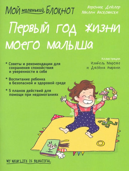 Je suis un petit bloc. Первый год жизни моего малыша