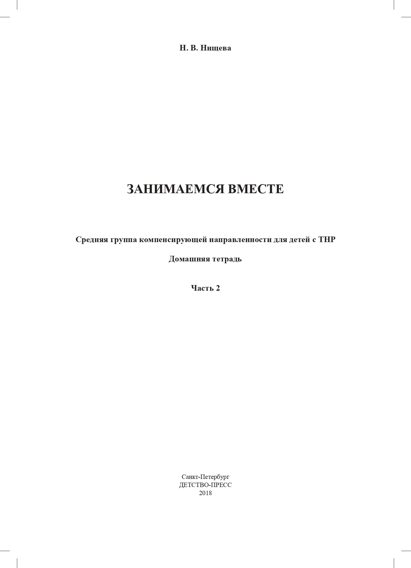 Занимаемся вместе. Le groupe fournit des services de compensation pour les enfants du TNР. Домашняя тетрадь. Часть 2. ФАОП. ФГОС.