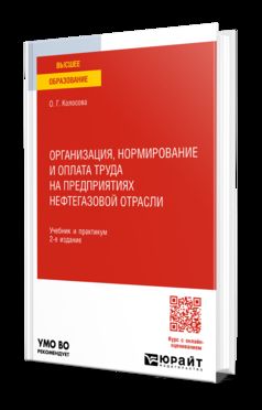 ОРГАНИЗАЦИЯ, НОРМИРОВАНИЕ И ОПЛАТА ТРУДА НА ПРЕДПРИЯТИЯХ НЕФТЕГАЗОВОЙ ОТРАСЛИ 2-е изд. Учебник и практикум для вузов