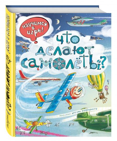 Что делают самолёты? (ил. А. Новицкого)
