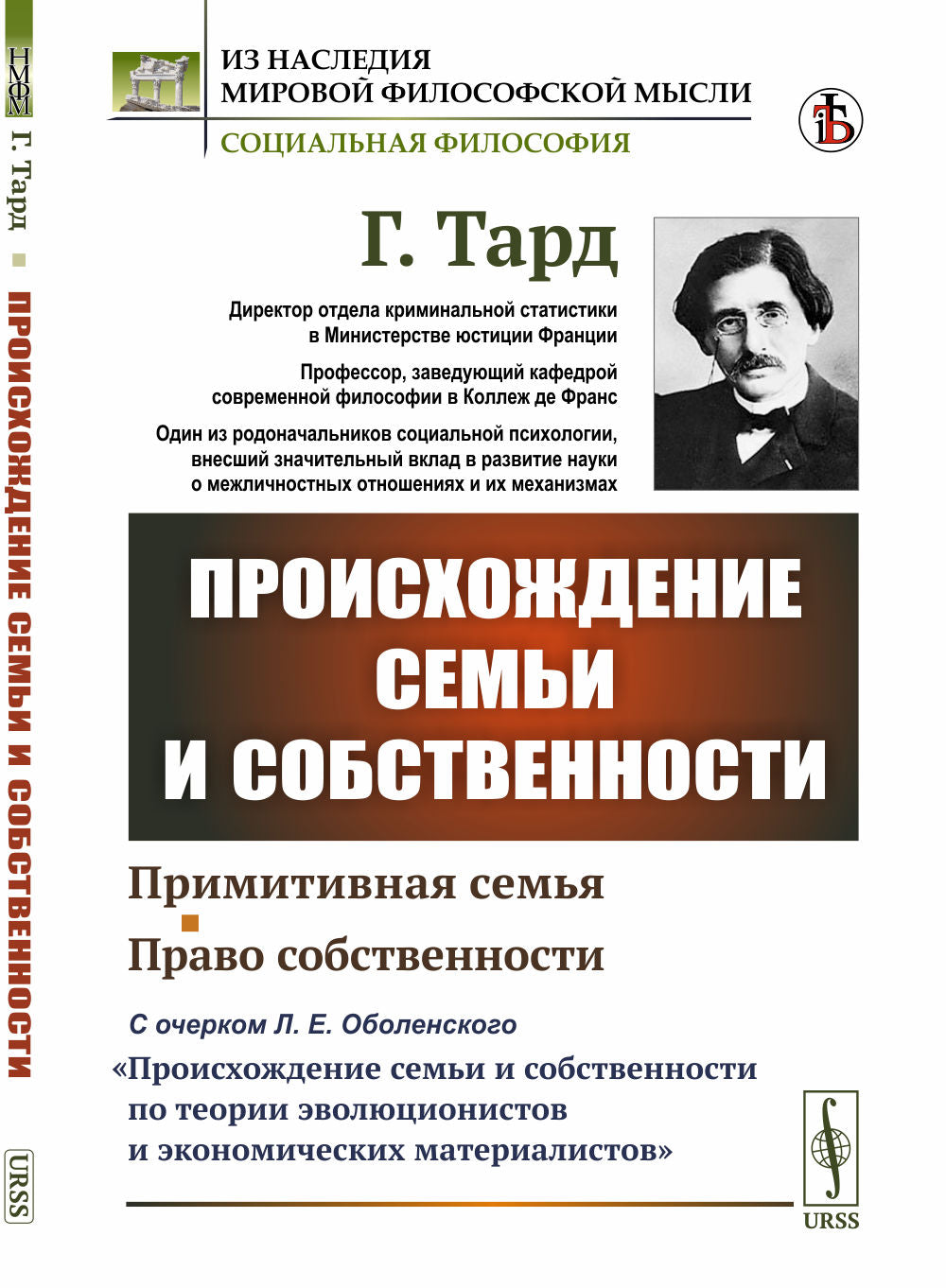 Procédures de semestre et de développement : À l'époque de L.Е.Оболенского «О происхождении семьи и собственности по теории эволюционистов je экономических материалистов». Par. с фр.