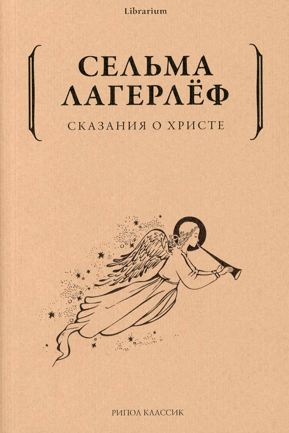 Demande à Christ. Лагерлеф С.