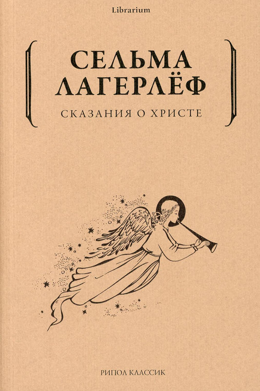 Сказания о Христе. Лагерлеф С.