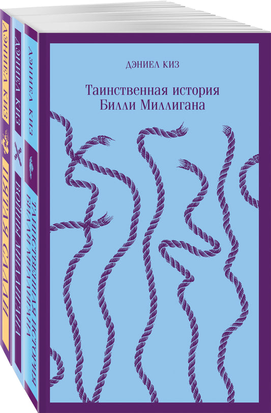 Таинственные личности (набор из 3-х книг: "Таинственная история Билли Миллигана", "Войны Миллигана", "Пятая Салли")