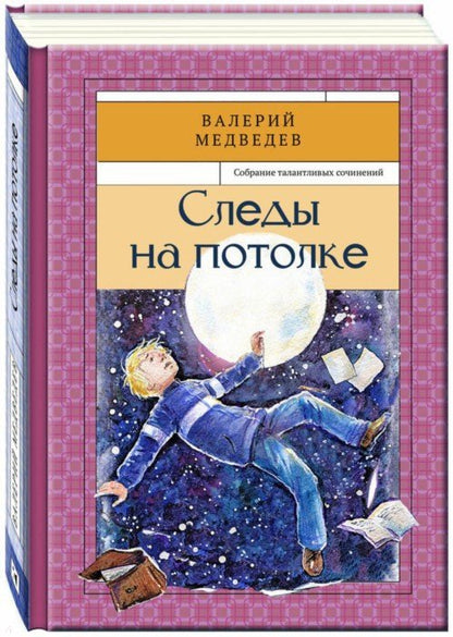 Prenez le volant. Собрание талантливых сочинений. Медведев В.В.