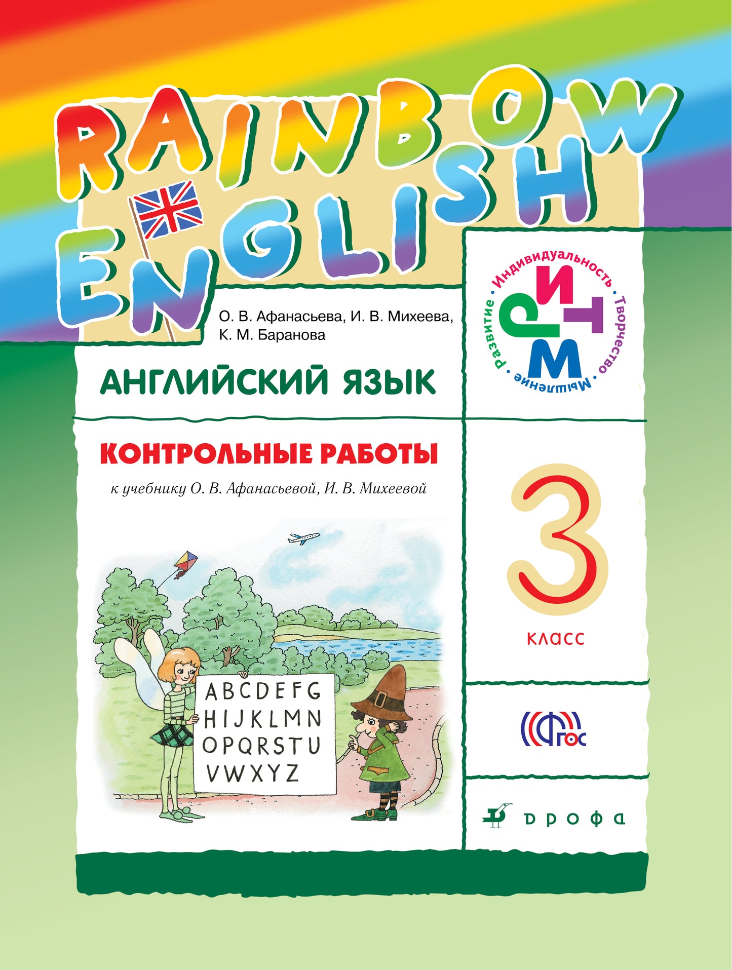 Афанасьева. Английский язык. "Rainbow English". 3 кл. Контрольные работы. РИТМ. (ФГОС).