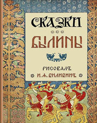 Сказки. Былины