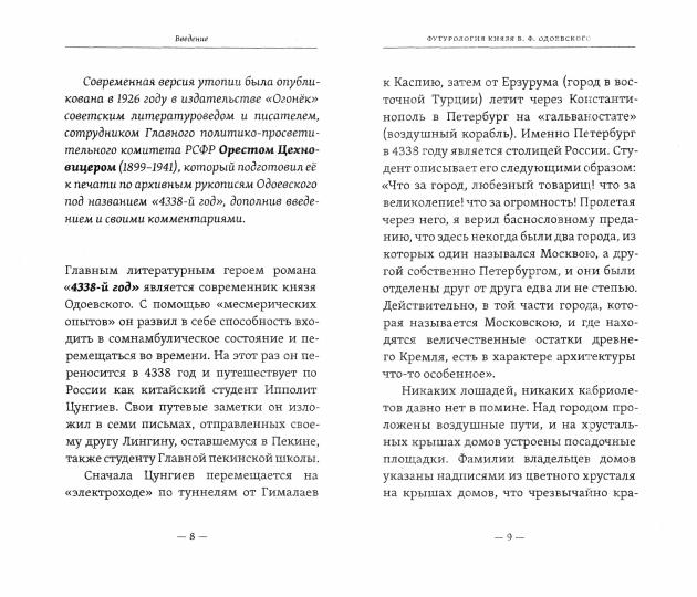 4338-й год: Петербургские письма. Взгляд на будущее России из 1835 года