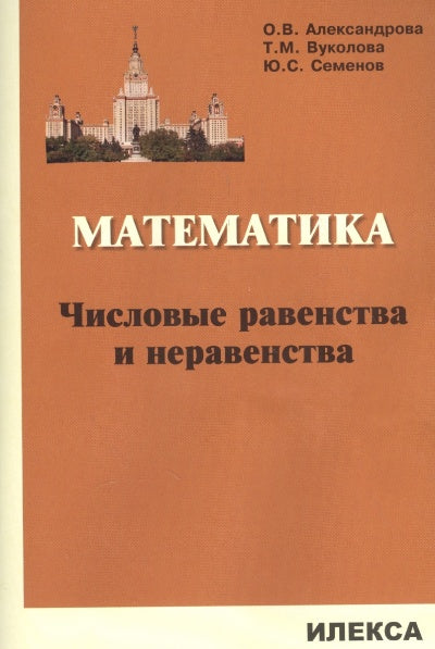 Александрова Математика. Числовые равенства и неравенства.(Илекса)