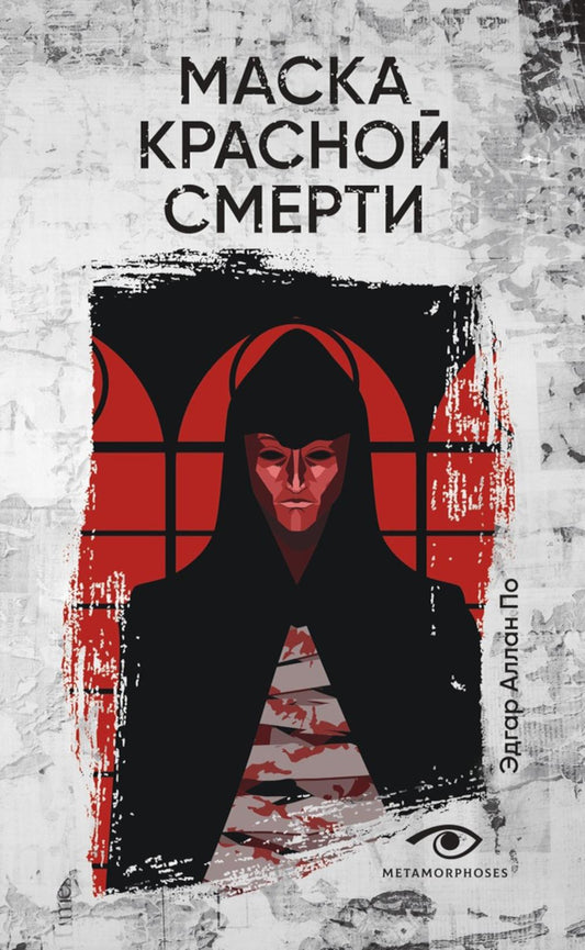 Рип.МетаМ.Инсомния.Маска Красной Смерти:рассказы