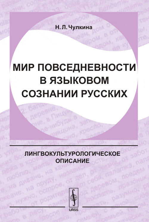 Мир повседневности в языковом сознании русских: Лингвокультурологическое описание
