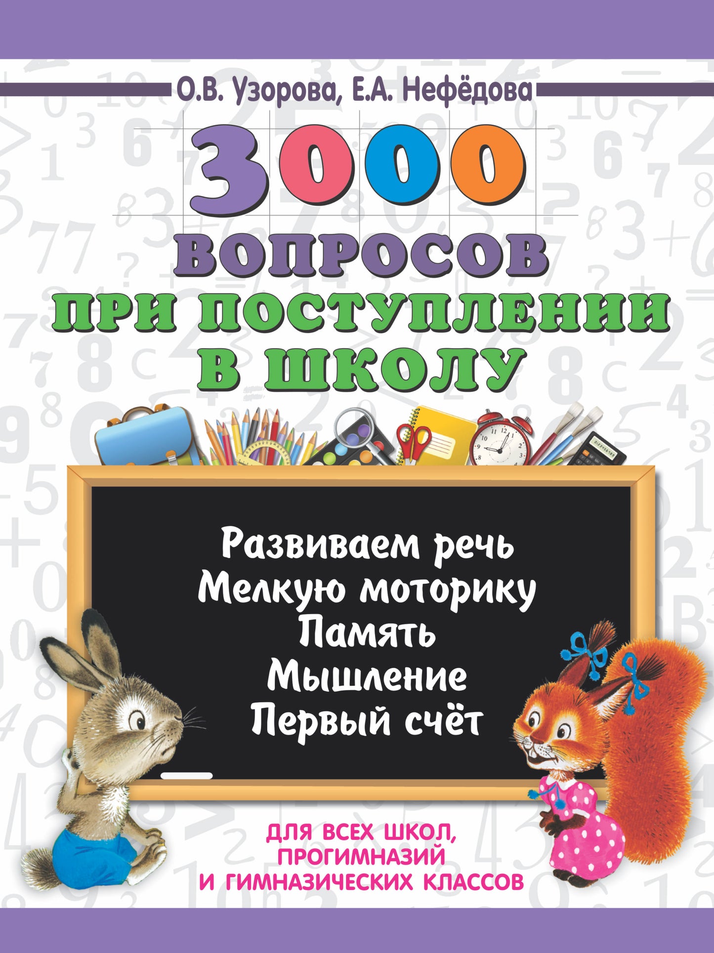 3000 вопросов при поступлении детей в школу