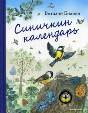 Синичкин календарь (ил. М. Белоусовой)