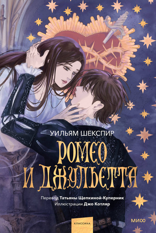 Rome et Juliette (avec les illustrations de Jo Cotlyar)