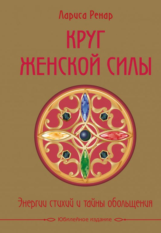 Круг женской силы. Энергии стихий и тайны обольщения (подарочная) + аудиокнига