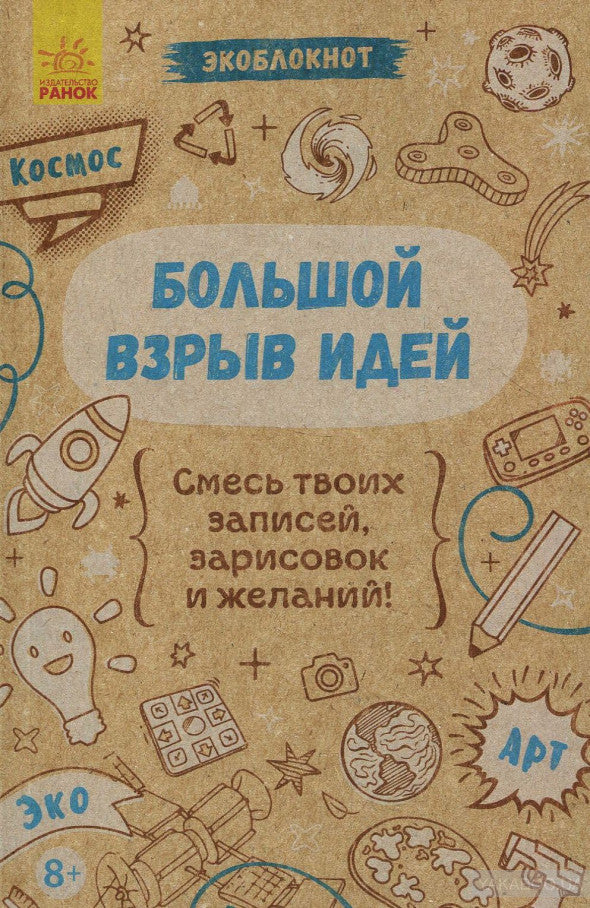 Экоблокнот. Космос. Большой взрыв идей