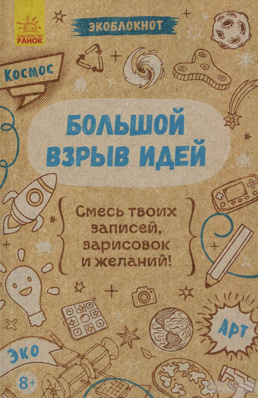 Экоблокнот. Космос. Большой взрыв идей