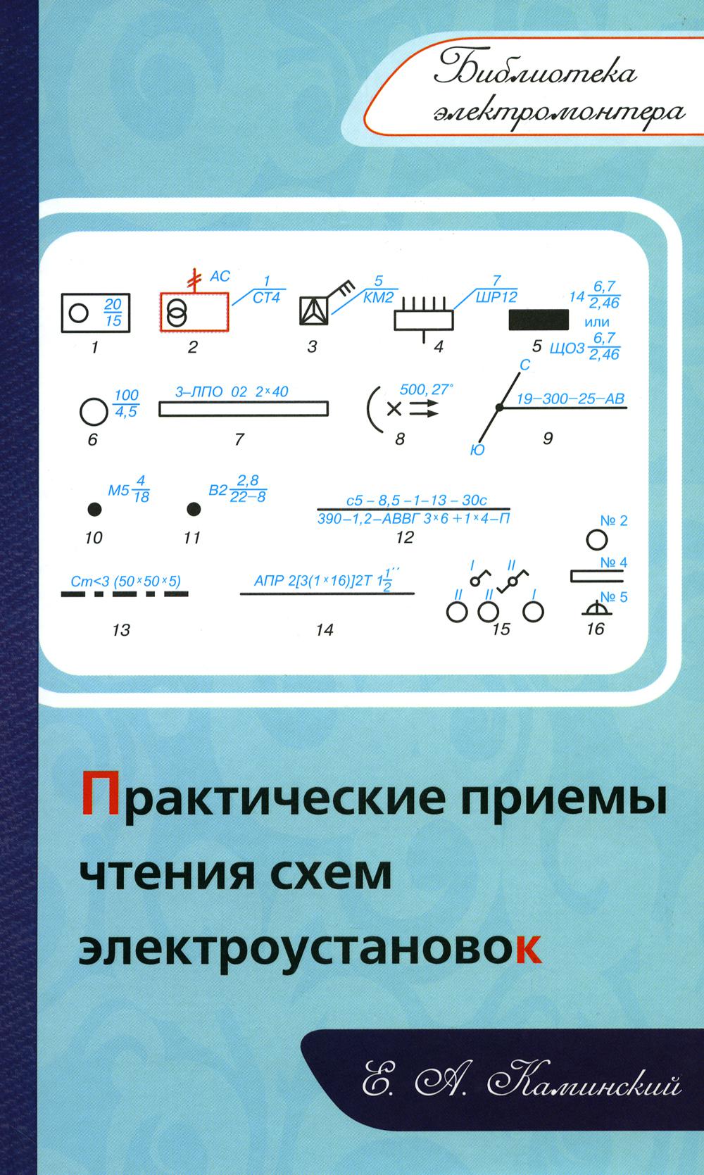 Практические приемы чтения схем электроустановок. Е.А. Каминский.