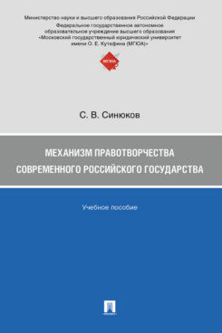 Механизм правотворчества современного российского государства. Уч. пос.-М.:Проспект,2025.