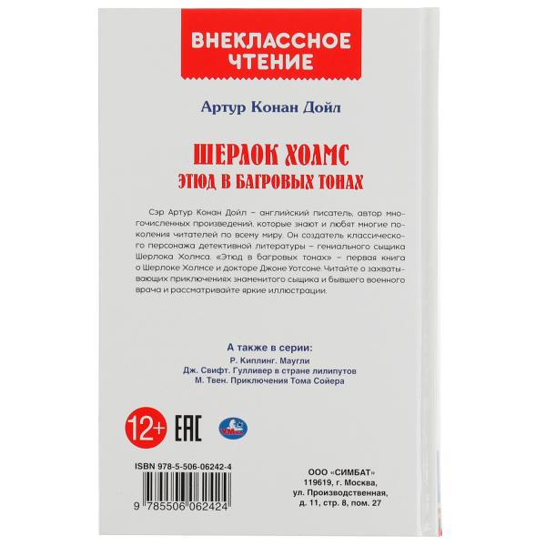 Шерлок Холмс. Этюд в багровых тонах. Артур Конан Дойл. Внеклассное чтение. 176+16стр. Умка в кор22шт
