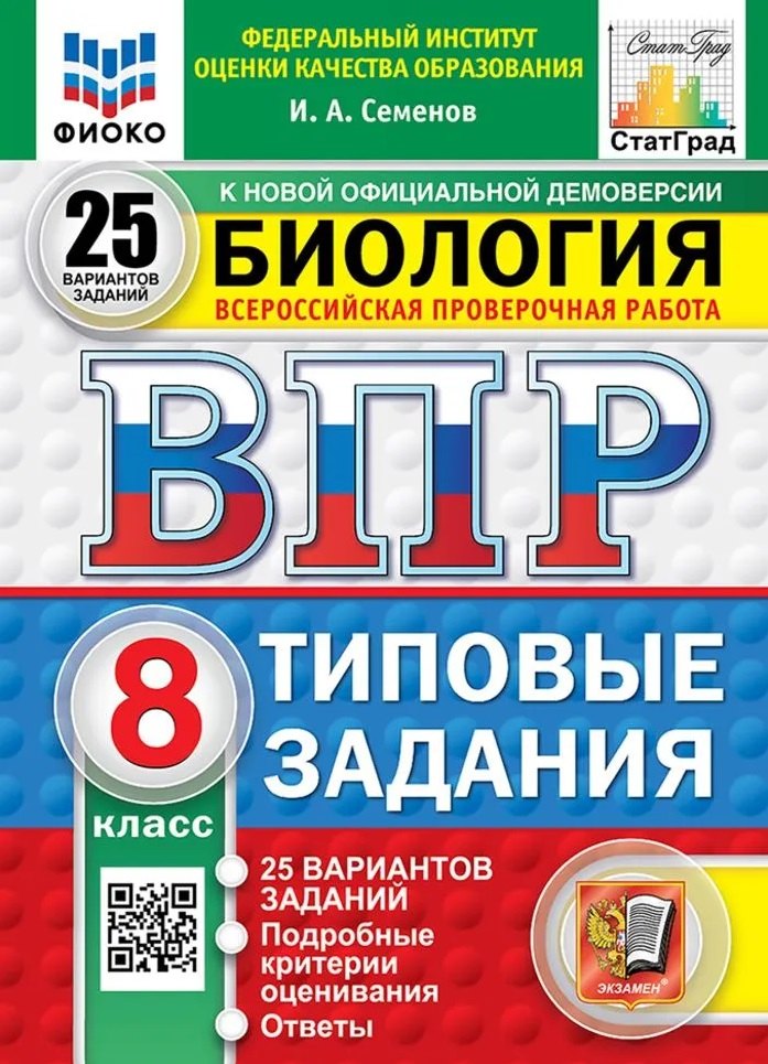 Семенов. ВПР. ФИОКО. СТАТГРАД. Биология 8кл. 25 вариантов. ТЗ. ФГОС НОВЫЙ