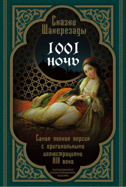 Сказки Шахерезады. 1001 nuits. La même version que les illustrations originales du XIXème siècle