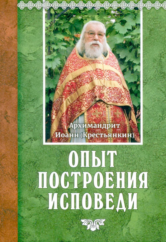 Опыт построения исповеди. 18-е изд