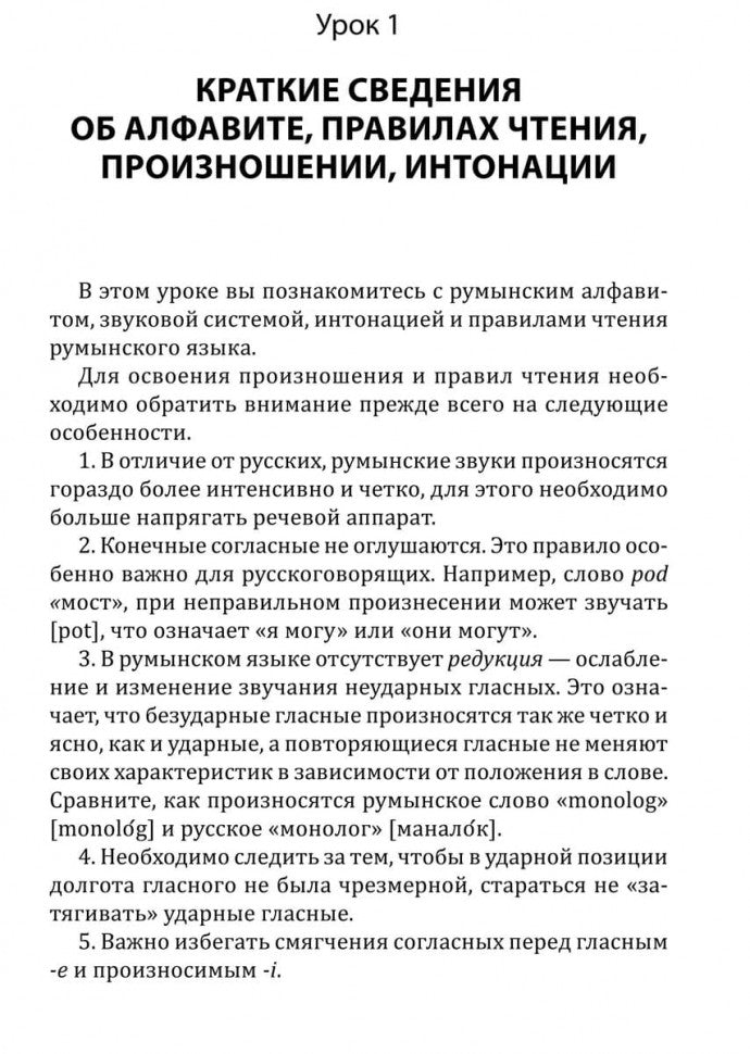 Румынский язык. Начальный курс. Рыжова М.М.