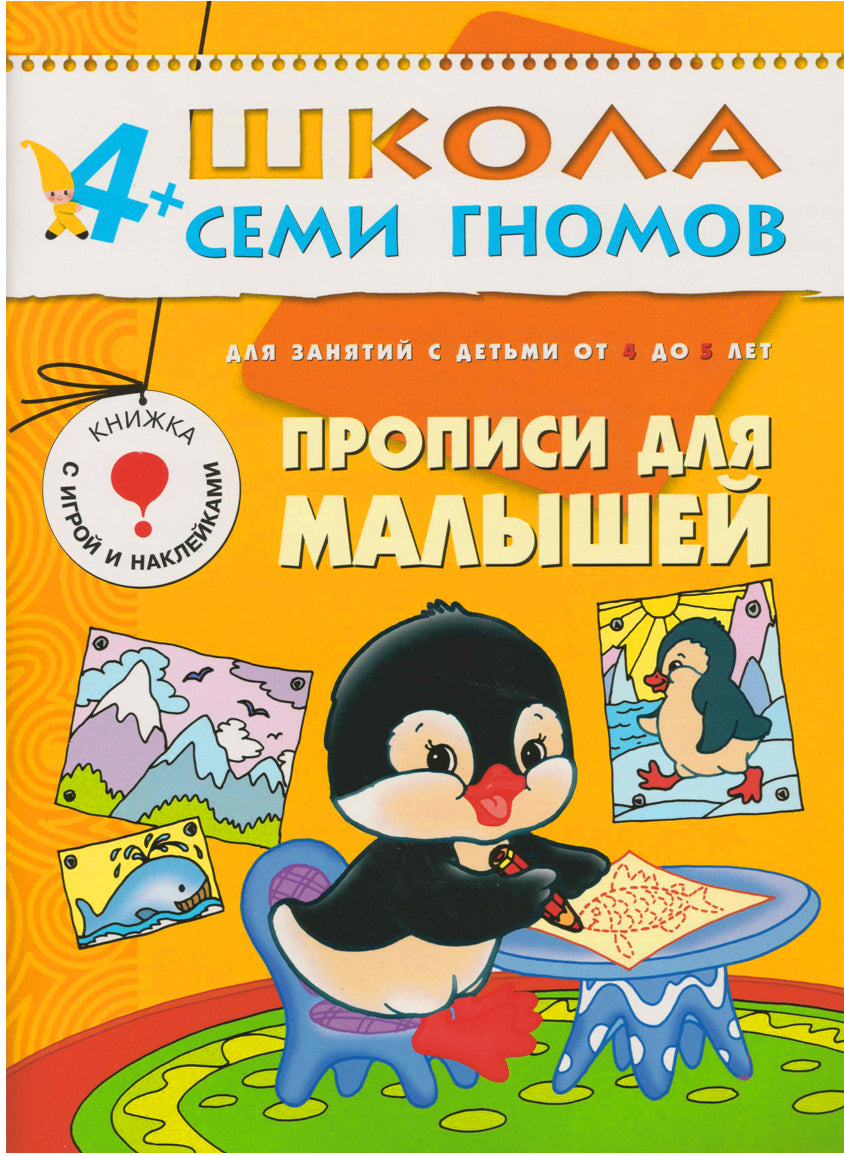 Школа Семи Гномов. Стартовый набор. 4+