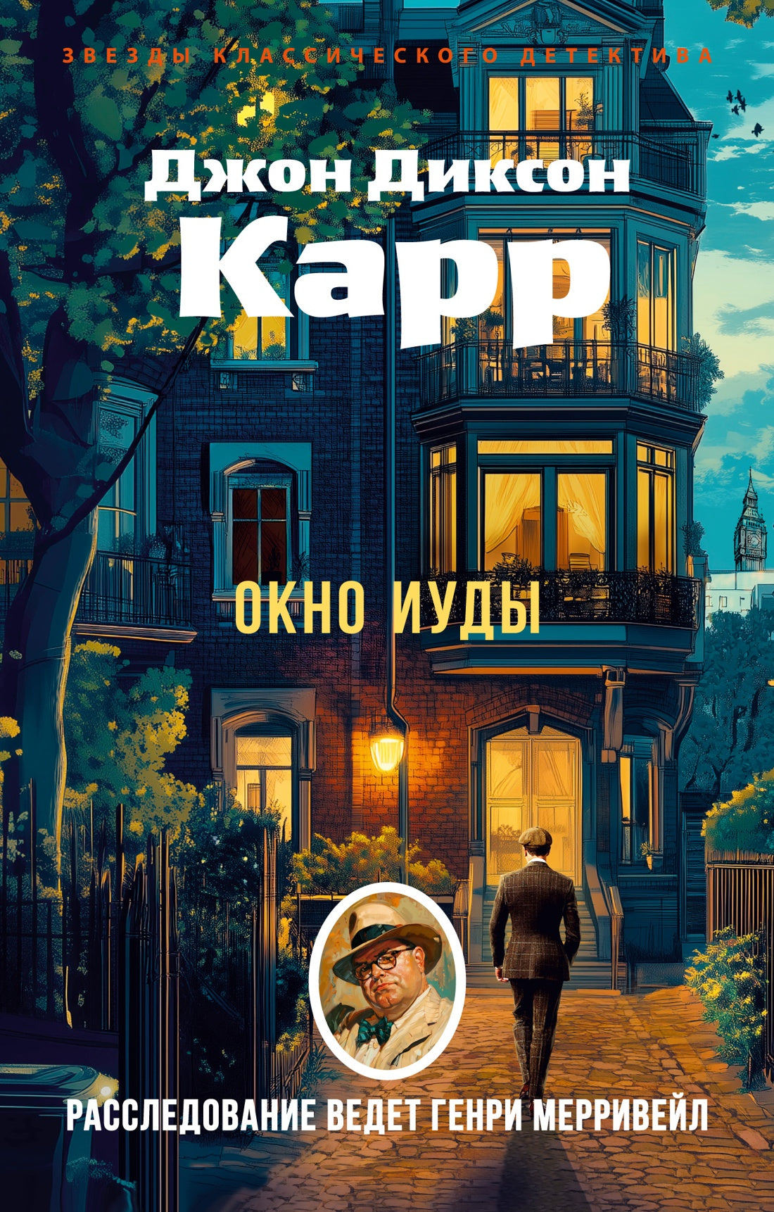 Окно Иуды