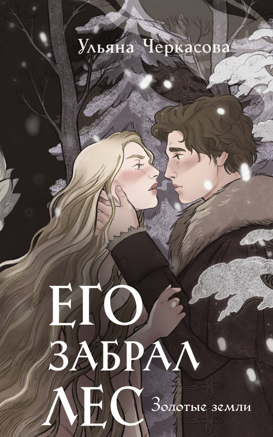 Золотые земли. Его забрал лес