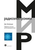 Обработка сигналов дл беспроводной связи. Боккуцци Дж.
