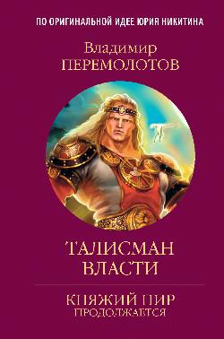 КПП Талисман власти (12+)