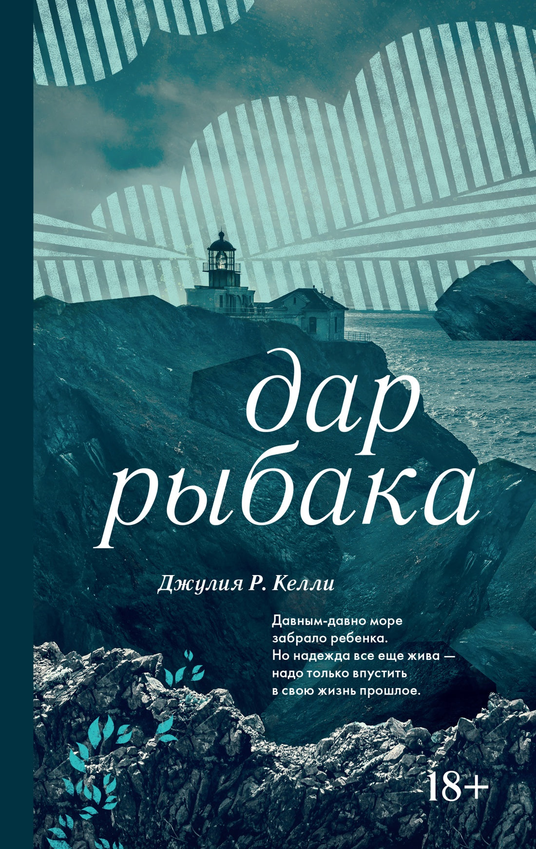 Дар рыбака