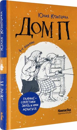 Дом П: повесть. 4-е изд