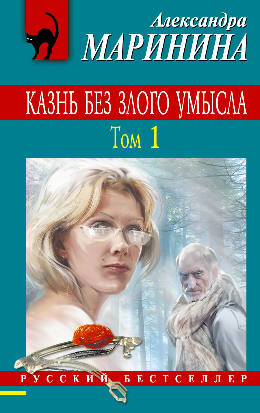 Казнь без злого умысла. Tome 1