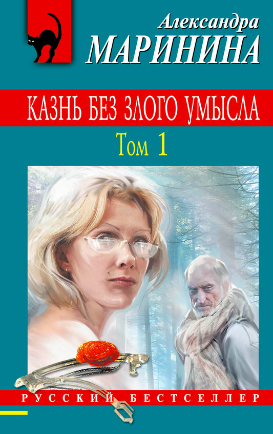 Казнь без злого умысла. Том 1