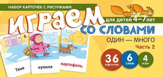 Prenez la carte avec les risques. Играем со словами ОДИН-МНОГО. Часть 2 (учебно-игровой комплект) / Танцюра С.Ю.