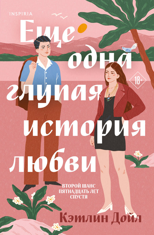 Еще одна глупая история любви