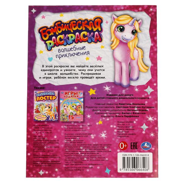 Волшебные приключения. Бомбическая раскраска. 214х290мм, 16 pièces. Умка в кор.50шт