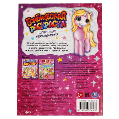 Волшебные приключения. Бомбическая раскраска. 214х290мм, 16 pièces. Умка в кор.50шт