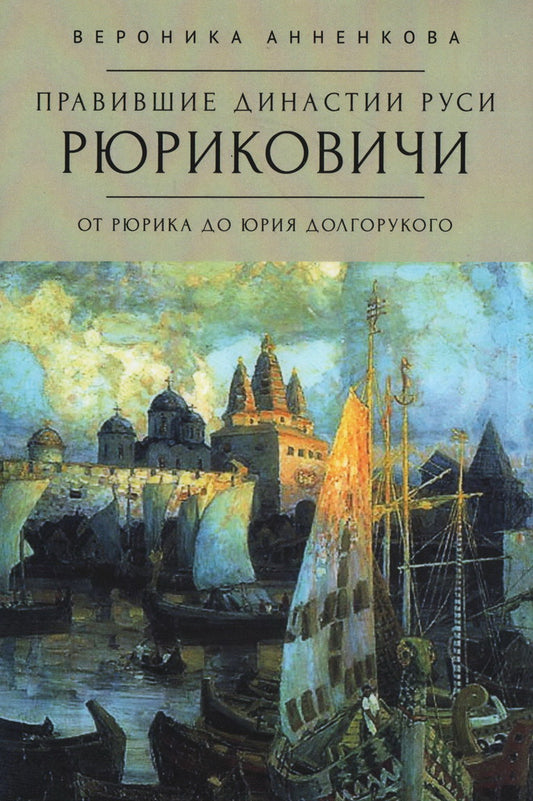Анненкова В.В. Правившие династии Руси: Рюриковичи. Par Ruska de Iria Dolgoruko. Versions traditionnelles et alternatives.
