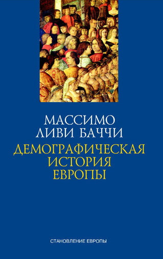 Демографическая история Европы