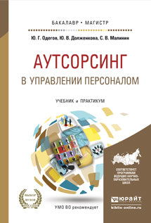Аутсорсинг в управлении персоналом. Travaux et stages pour baccalauréat et maîtrise