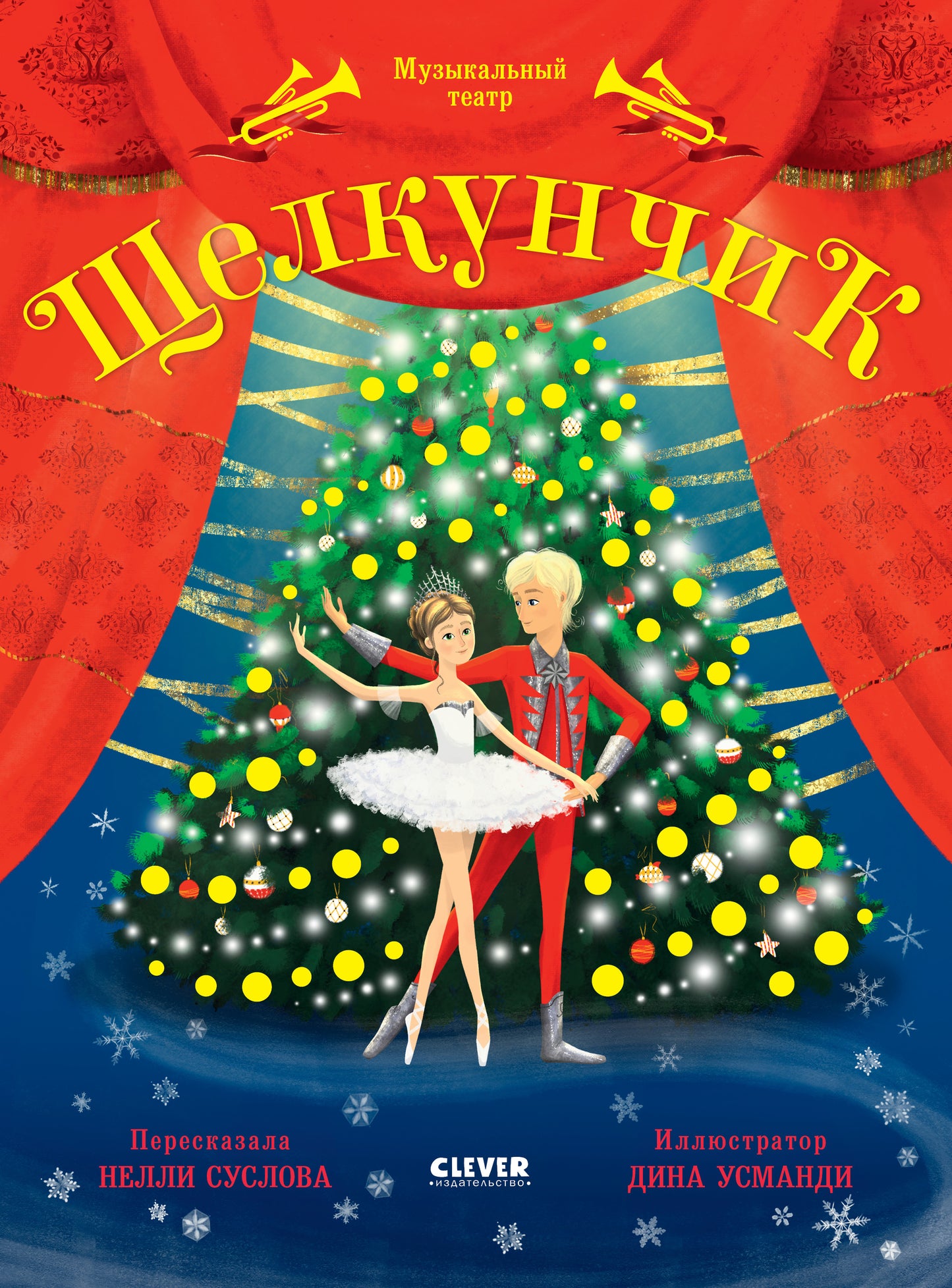 НГ22. CLEVER-чтение. Музыкальный театр. Щелкунчик/Суслова Н.