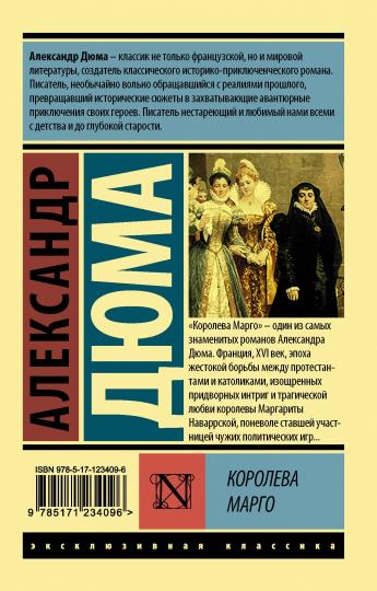 Королева Марго