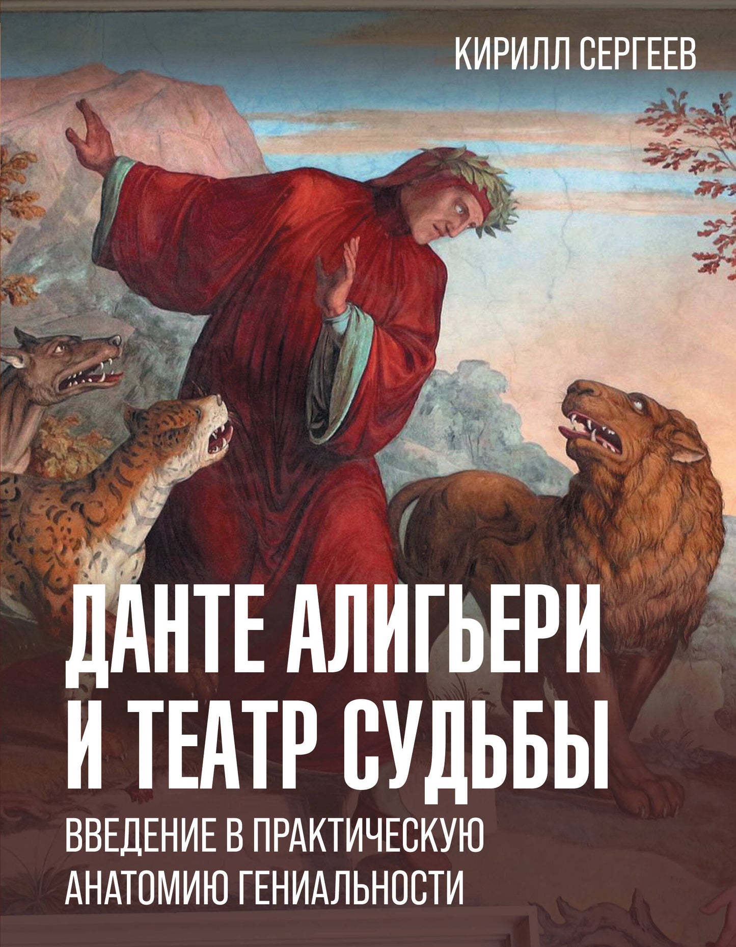 Данте Алигьери и theatre sudьбы